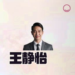 王静怡